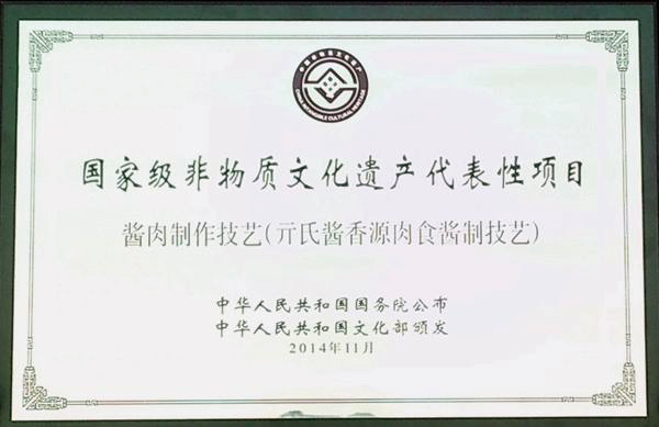 國(guó)家級(jí)非物質(zhì)文化遺產(chǎn)