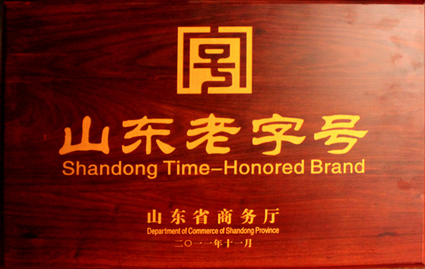 山東老字號(hào)