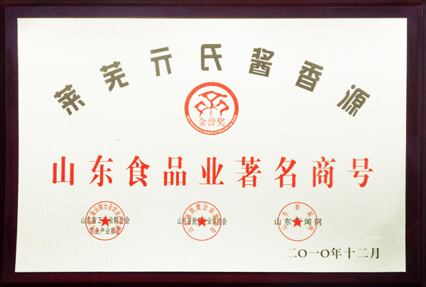 山東食品業(yè)著名商號(hào)