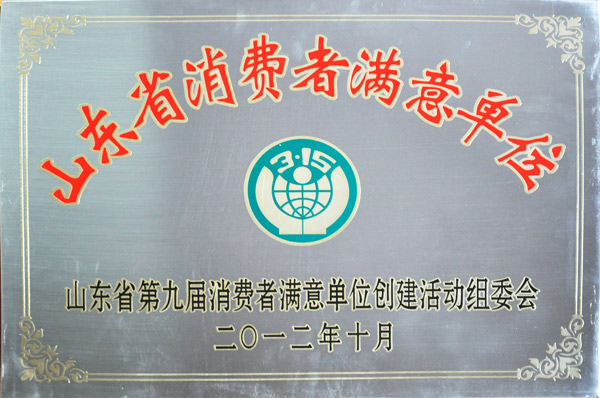 山東省消費(fèi)者滿意單位