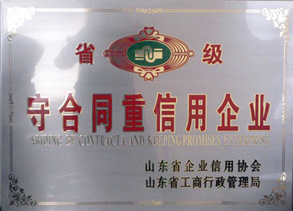 省級守合同重信用企業(yè)