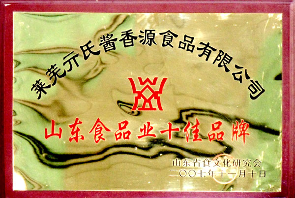 山東食品業(yè)十佳品牌