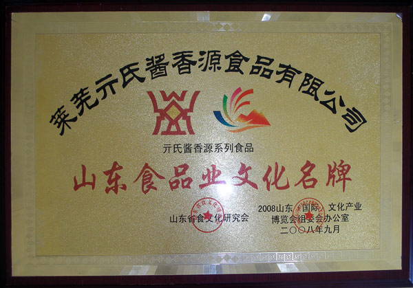 山東食品業(yè)文化名牌