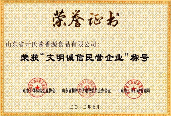 文明誠信民營企業(yè)