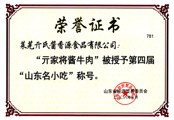 “亓家將醬牛肉”山東名小吃