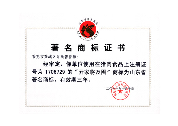 山東省著名商標(biāo)