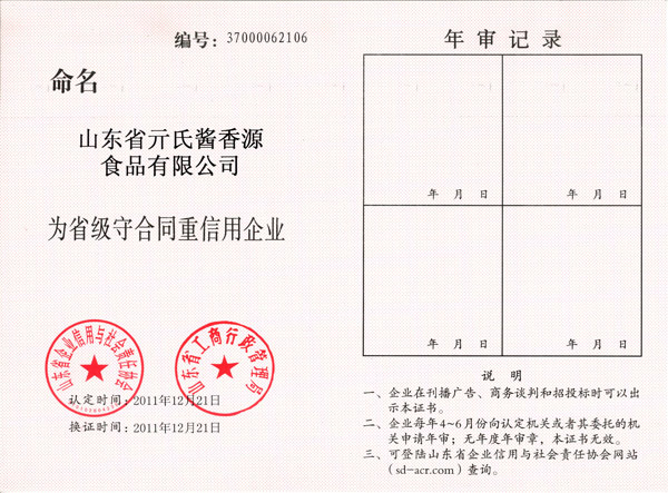 省級(jí)重合同守信用企業(yè)