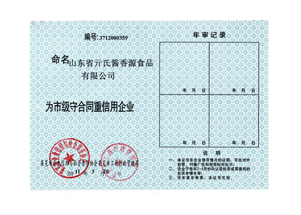 市級(jí)守合同重信用企業(yè)
