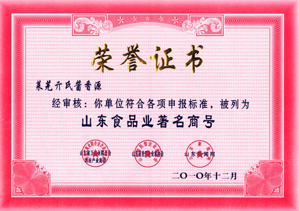山東食品業(yè)著名商號(hào)
