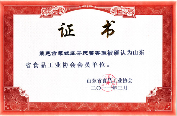 省食品工業(yè)協(xié)會(huì)會(huì)員證書