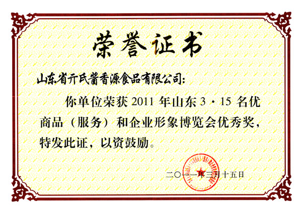 2011年315名優(yōu)商品證書