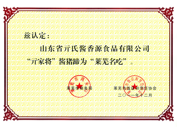 亓家將“醬豬蹄”萊蕪名吃