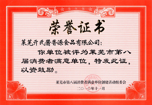 第八屆消費(fèi)者滿意單位