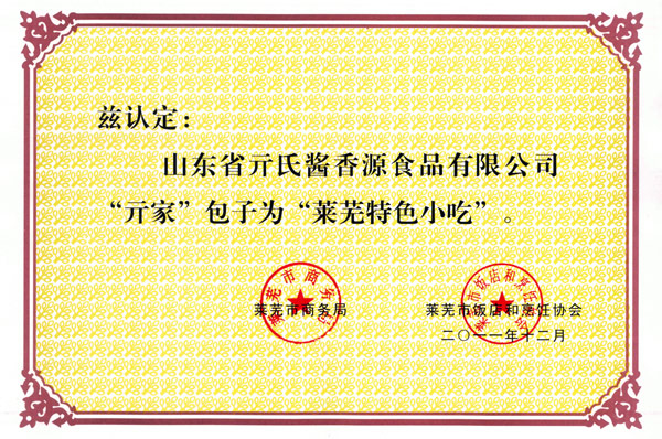 “亓家包子”萊蕪名小吃