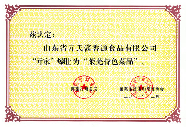 32、“亓家爆肚”萊蕪特色名吃