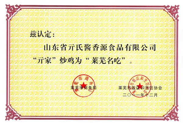 33、“亓家炒雞”萊蕪名吃