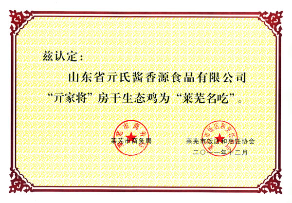 “亓家房干生態(tài)雞”萊蕪名吃