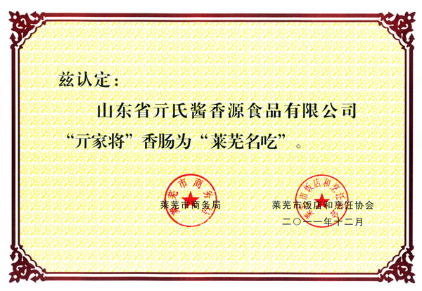 “亓家將”香腸 萊蕪名吃
