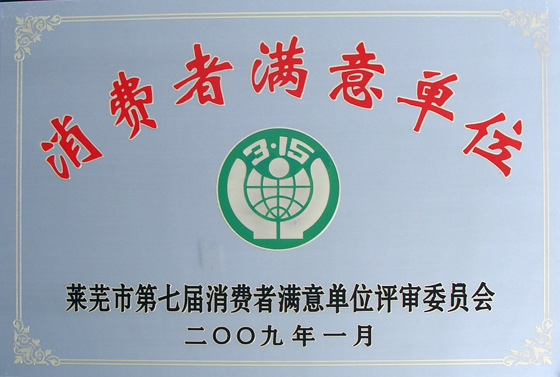 2009年市消費者滿意單位