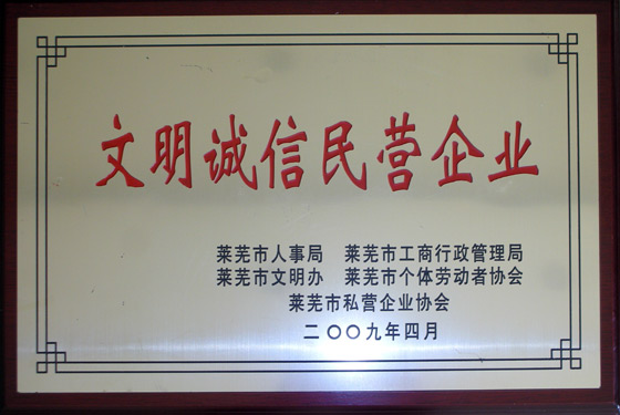 文明誠信民營企業(yè)