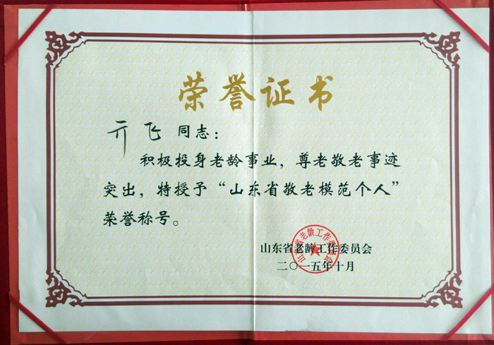 山東省敬老模范個人