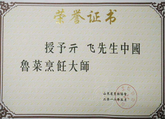 中國魯菜烹飪大師
