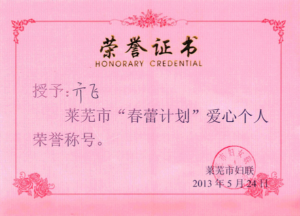 春蕾計劃愛心個人