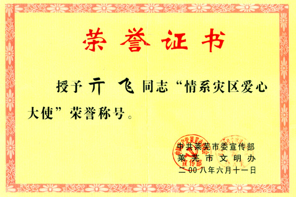 情系災(zāi)區(qū)愛心大使