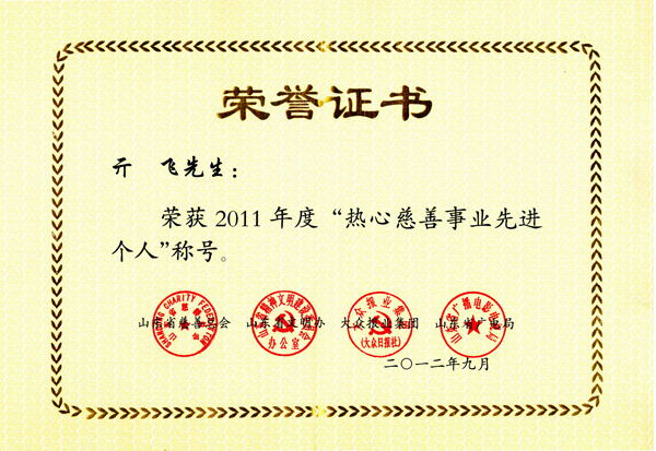 熱心慈善事業(yè)先進(jìn)個(gè)人